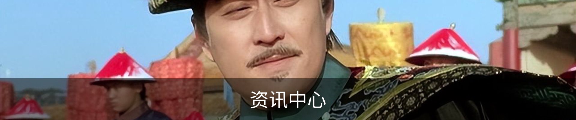 资讯中心