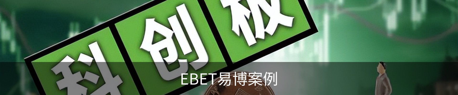 EBET易博案例